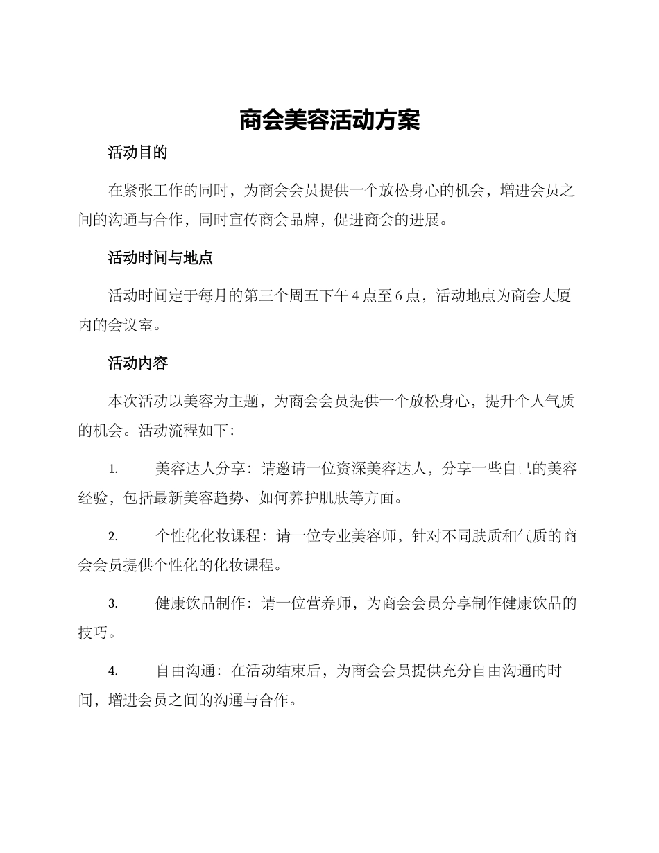商会美容活动方案_第1页