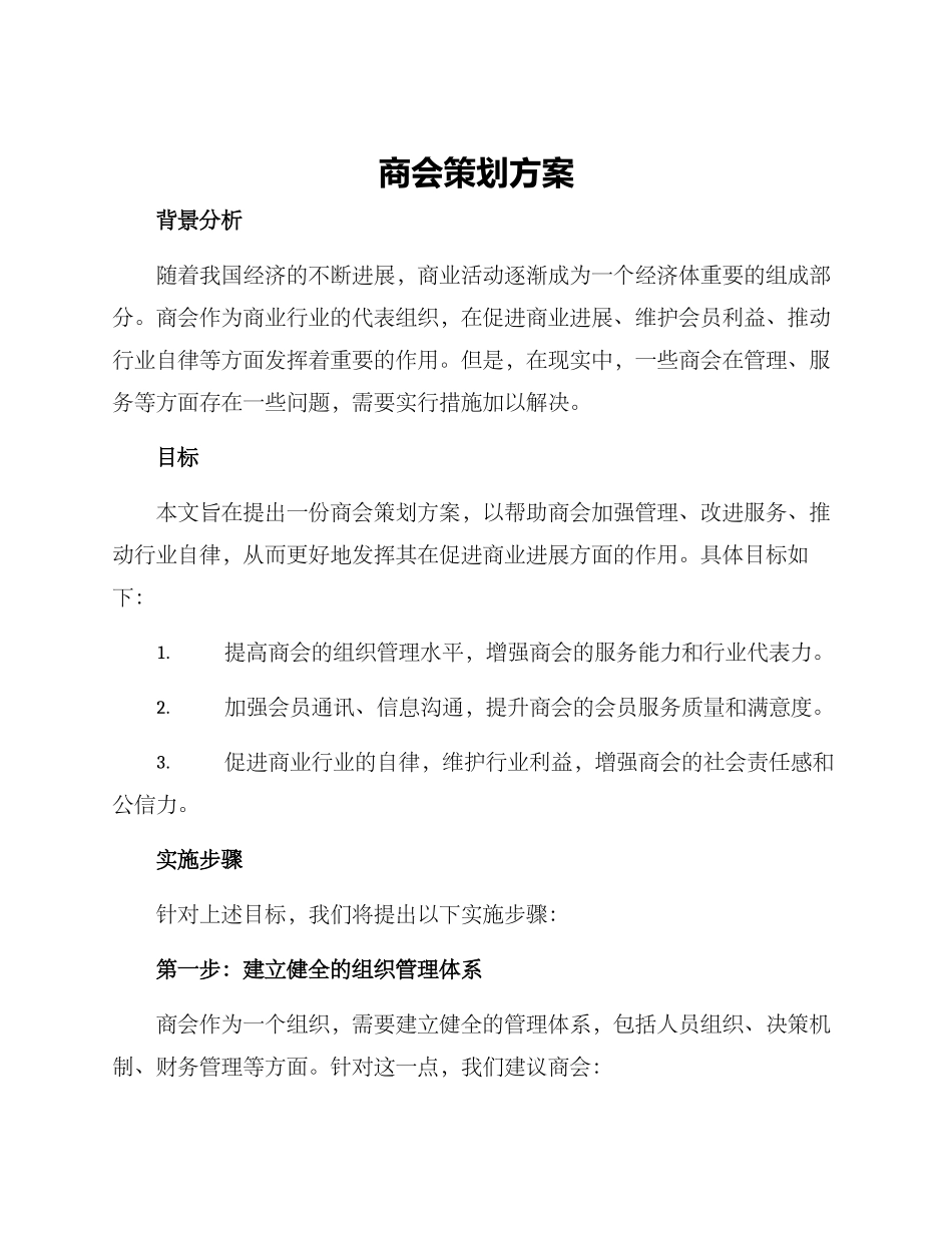 商会策划方案_第1页