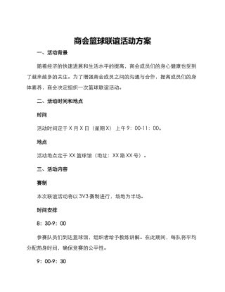 商会篮球联谊活动方案