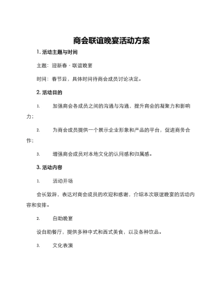商会联谊晚宴活动方案
