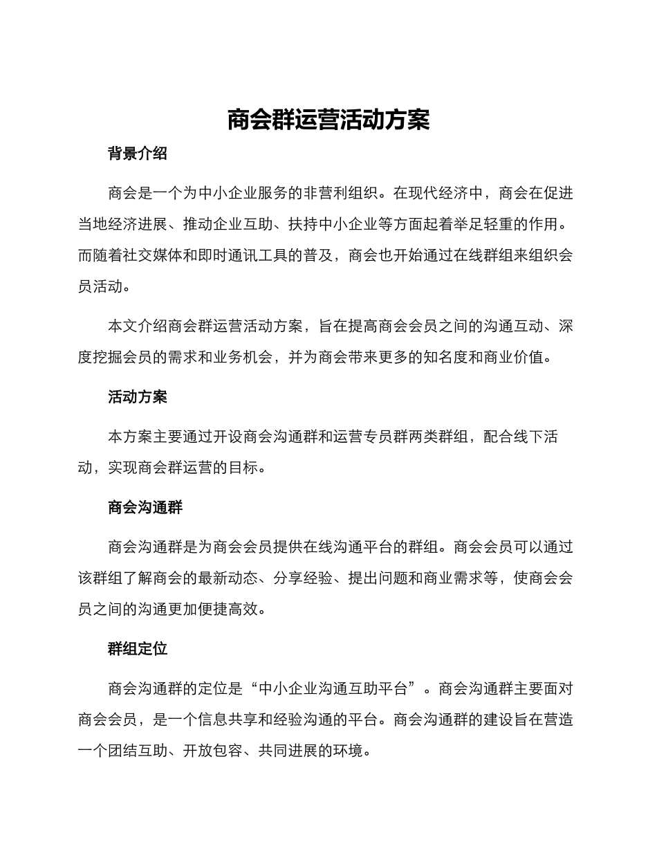 商会群运营活动方案_第1页