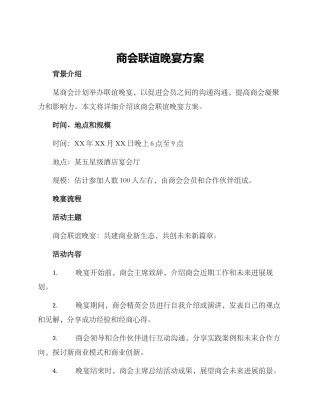 商会联谊晚宴方案
