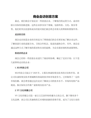商会走访创意方案