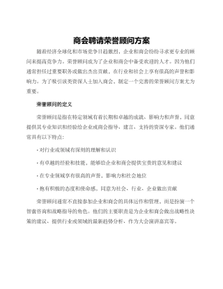 商会聘请荣誉顾问方案