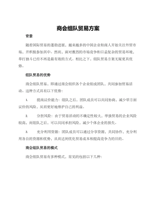商会组队贸易方案