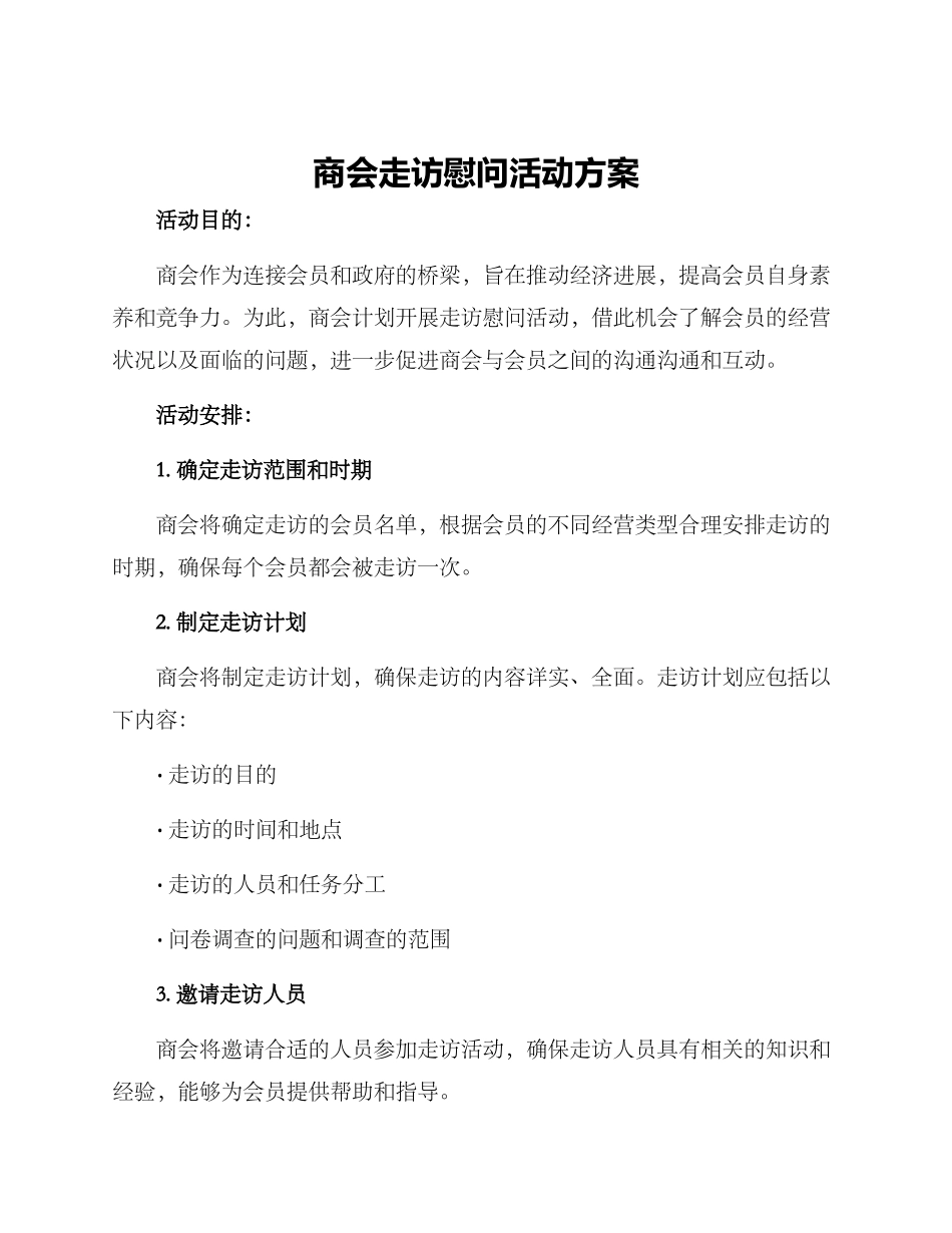 商会走访慰问活动方案_第1页