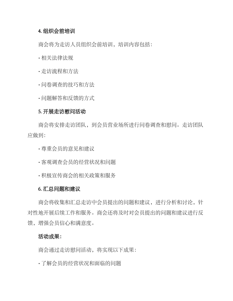 商会走访慰问活动方案_第2页