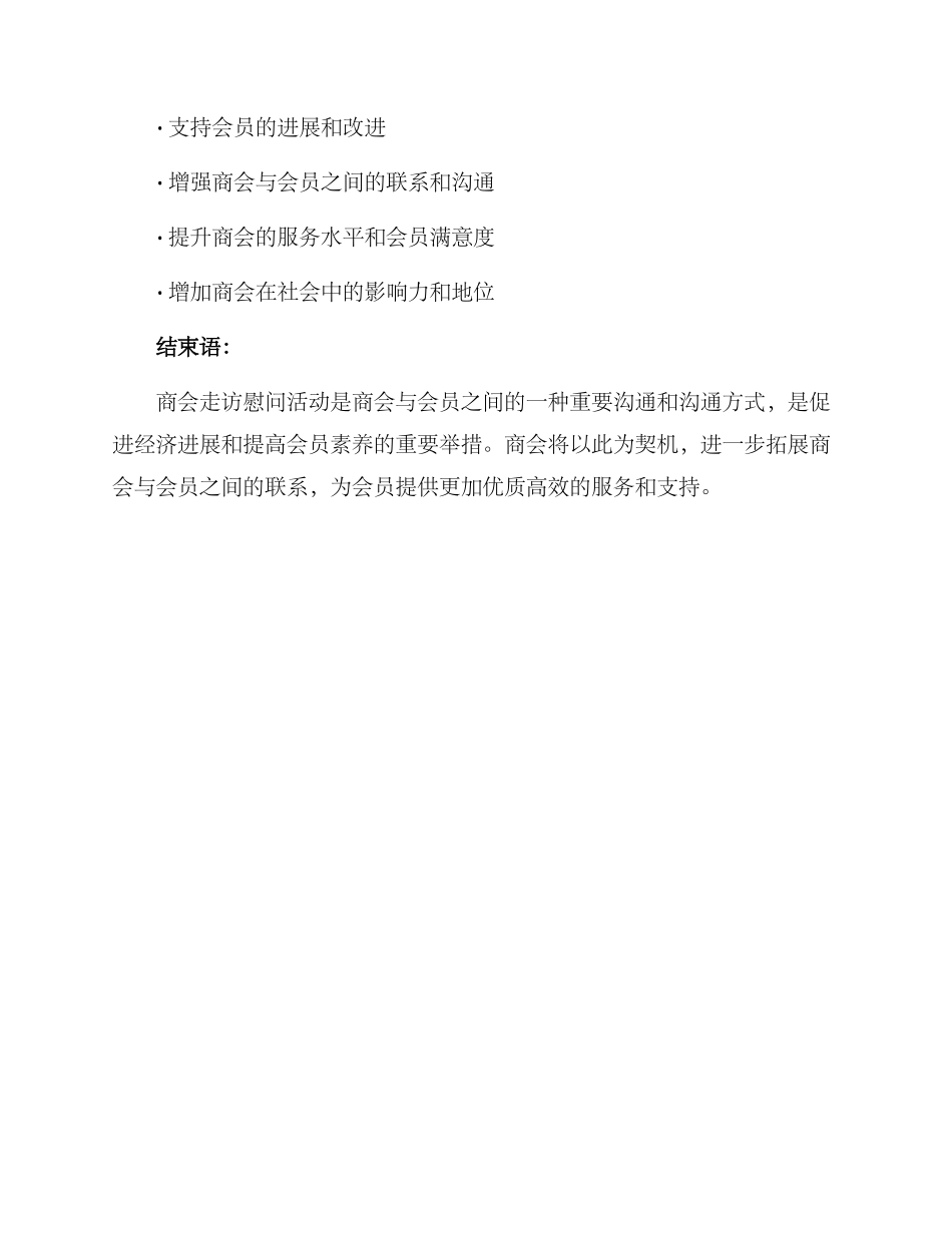 商会走访慰问活动方案_第3页
