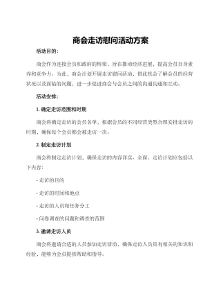 商会走访慰问活动方案