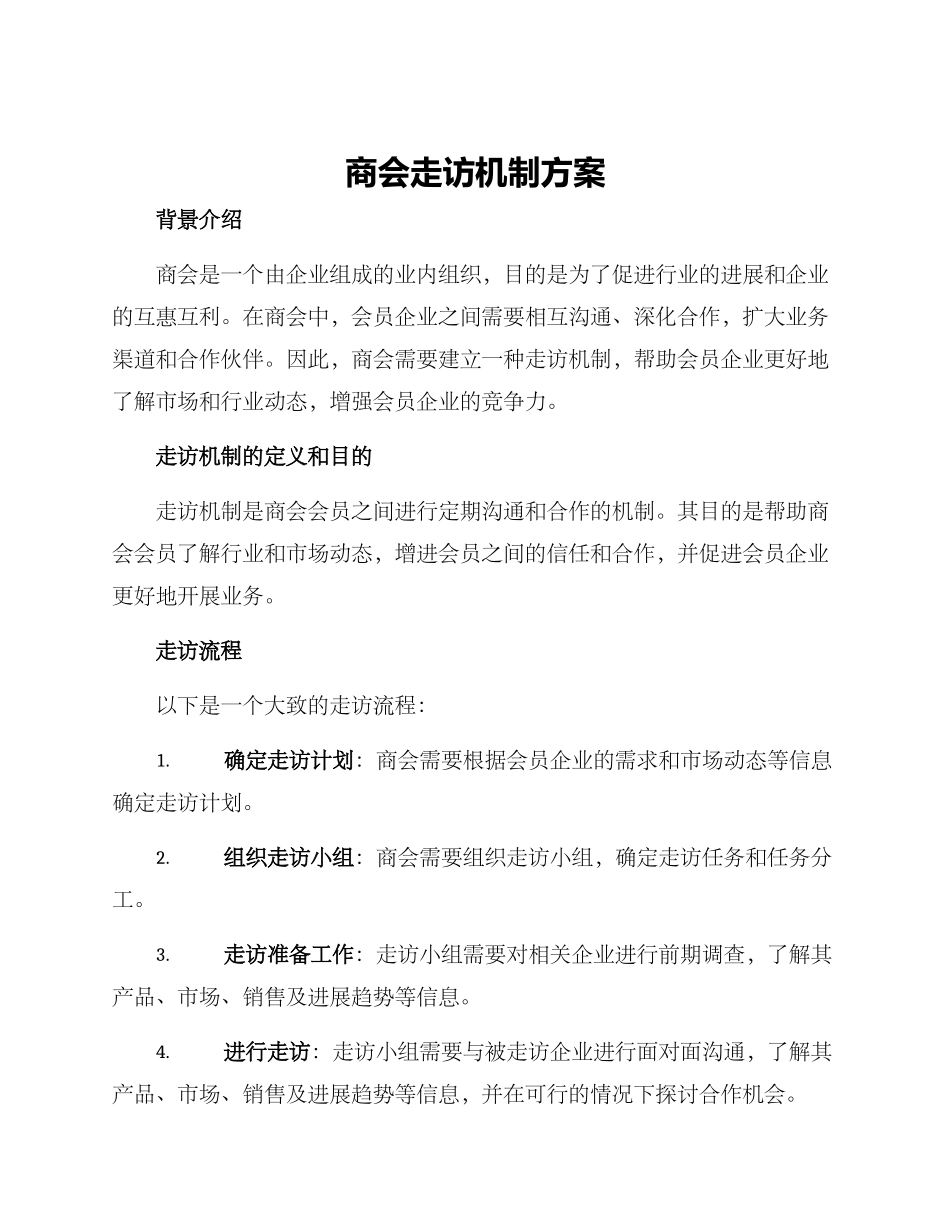 商会走访机制方案_第1页