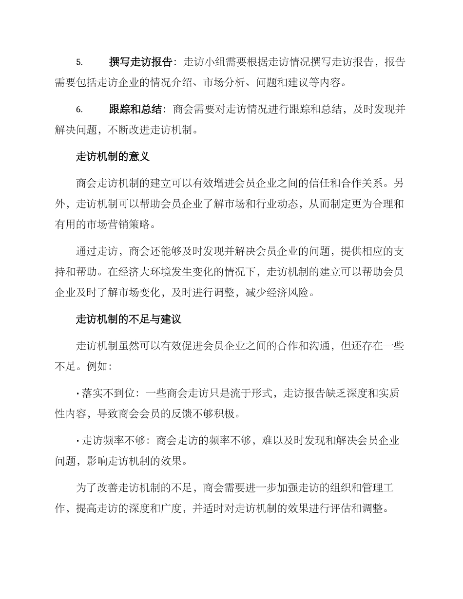 商会走访机制方案_第2页