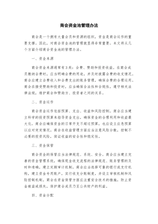 商会资金池管理办法