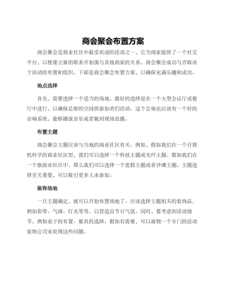 商会聚会布置方案