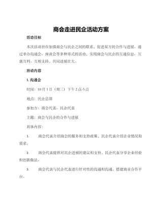 商会走进民企活动方案
