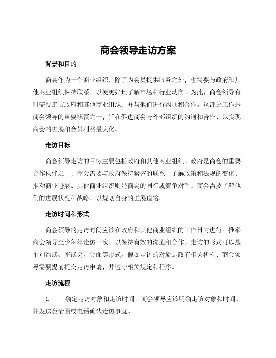 商会领导走访方案_第1页