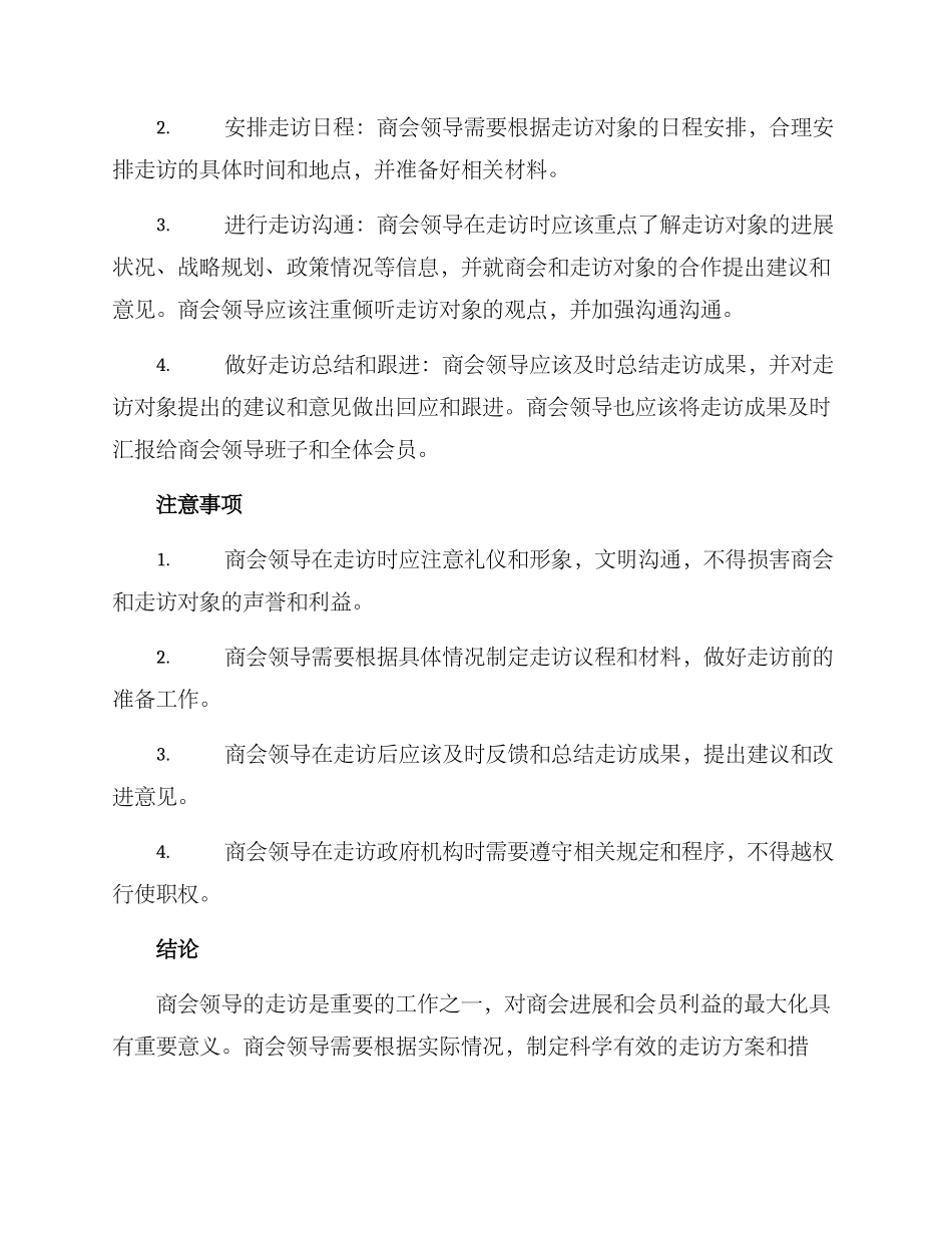 商会领导走访方案_第2页