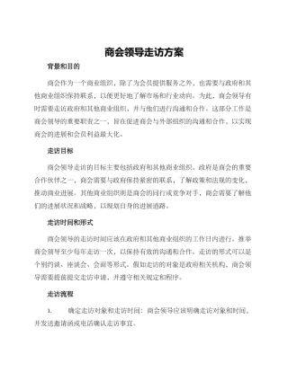 商会领导走访方案