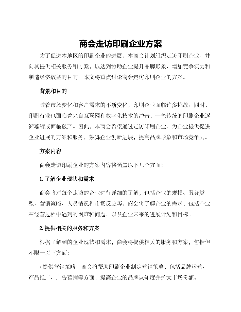 商会走访印刷企业方案_第1页