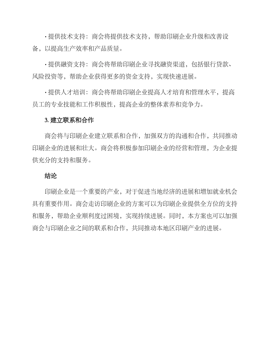 商会走访印刷企业方案_第2页