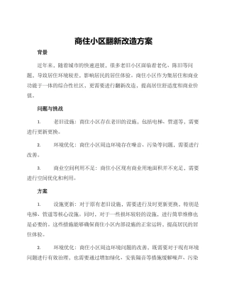 商住小区翻新改造方案
