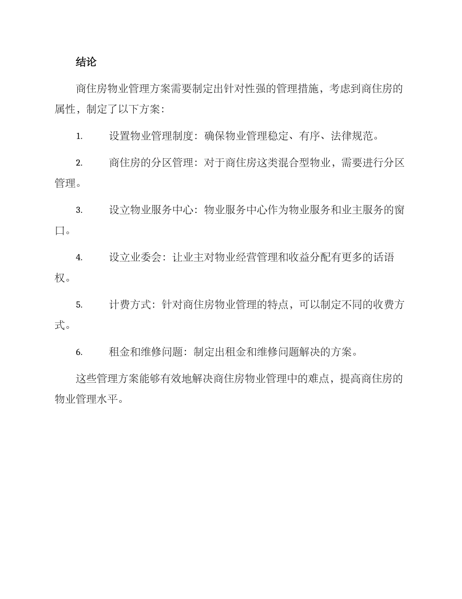商住房物业管理方案_第3页