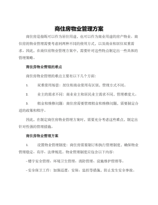 商住房物业管理方案