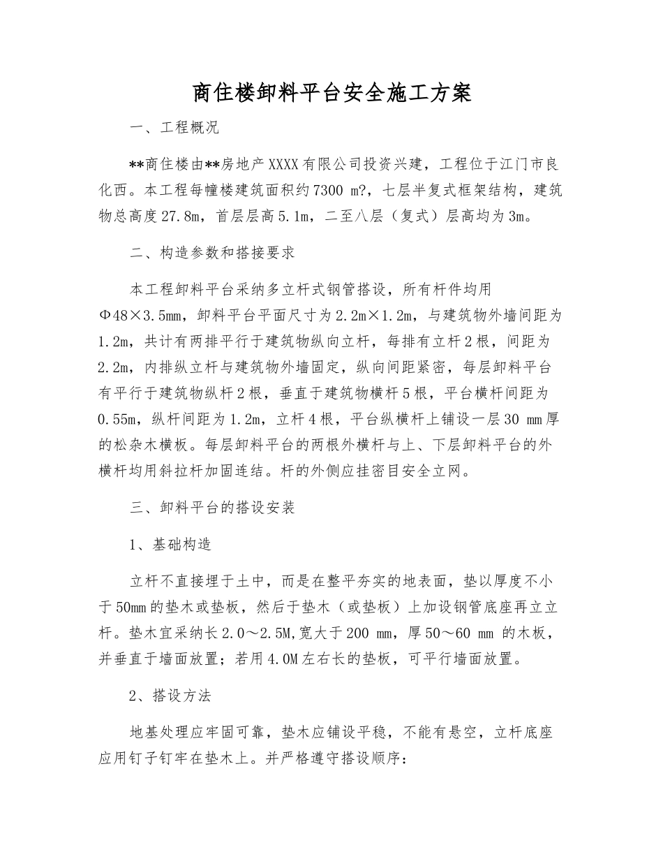商住楼卸料平台安全施工方案_第1页