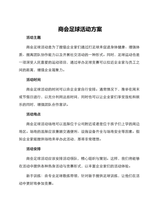 商会足球活动方案