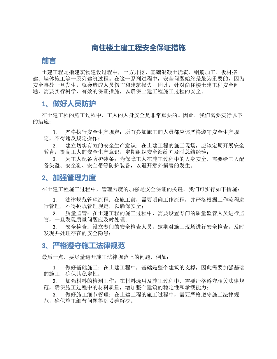 商住楼土建工程安全保证措施_第1页