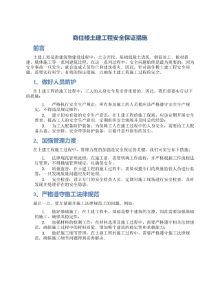 商住楼土建工程安全保证措施