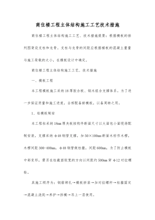 商住楼工程主体结构施工工艺技术措施