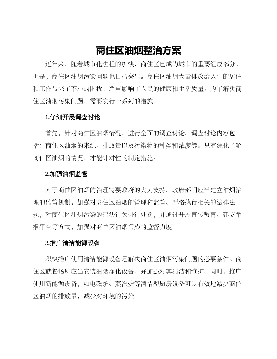 商住区油烟整治方案_第1页