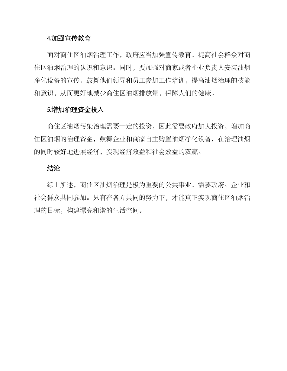 商住区油烟整治方案_第2页