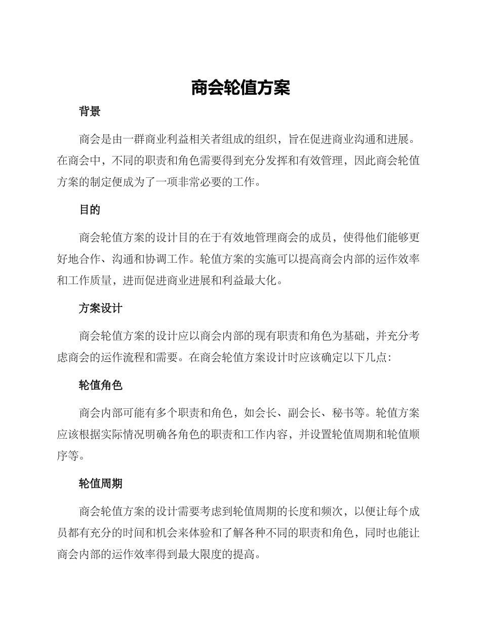 商会轮值方案_第1页