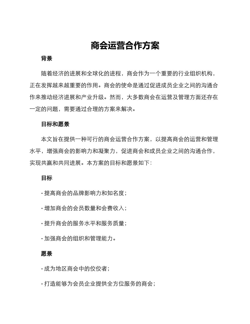 商会运营合作方案_第1页