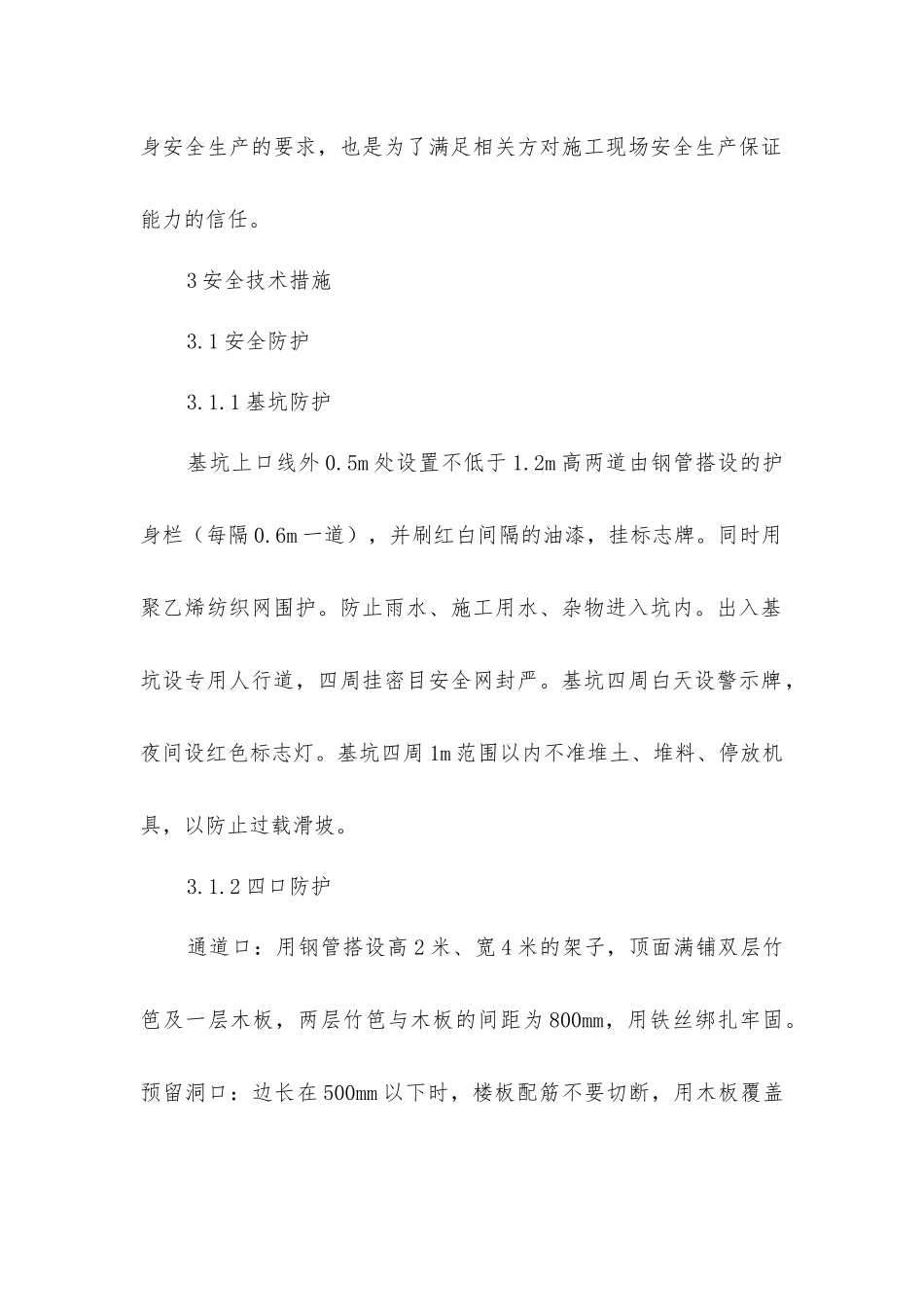 商住项目保证安全技术组织措施_第2页