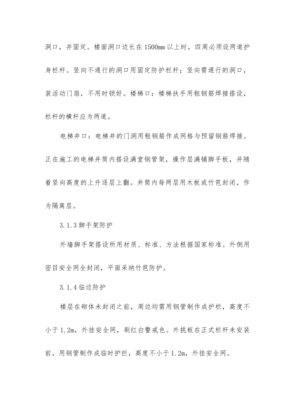 商住项目保证安全技术组织措施_第3页