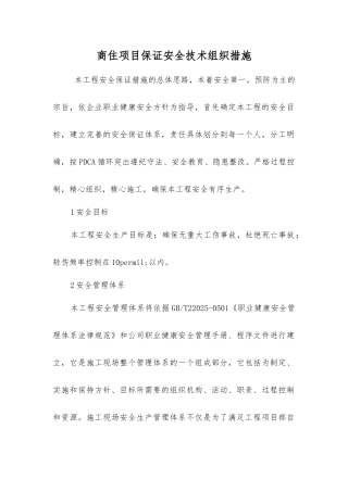 商住项目保证安全技术组织措施