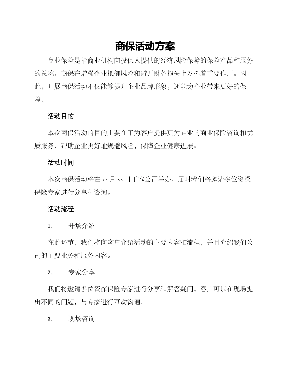 商保活动方案_第1页