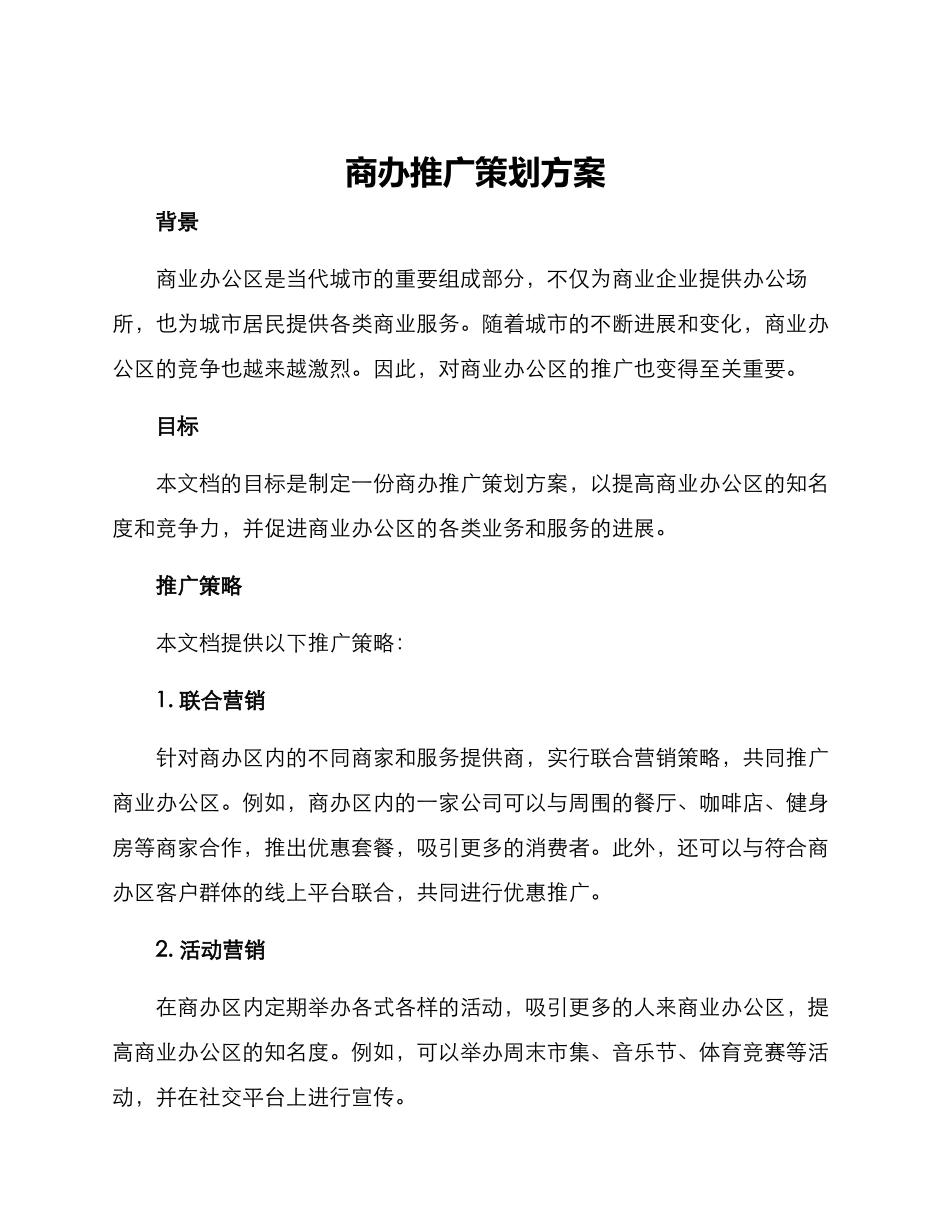 商办推广策划方案_第1页