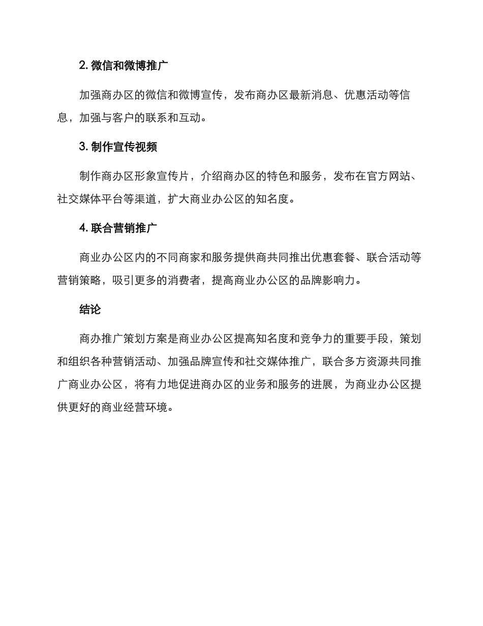 商办推广策划方案_第3页