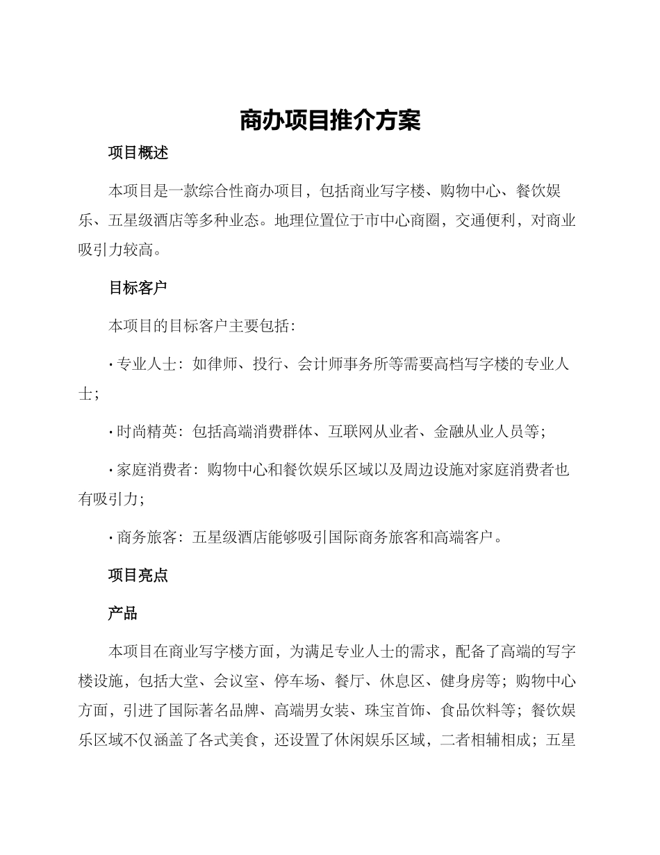 商办项目推介方案_第1页