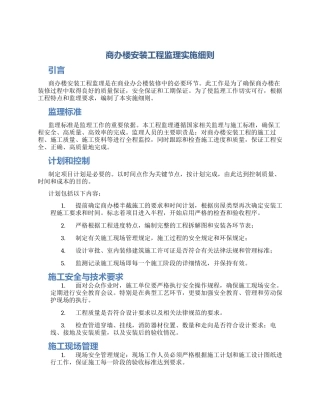 商办楼安装工程监理实施细则