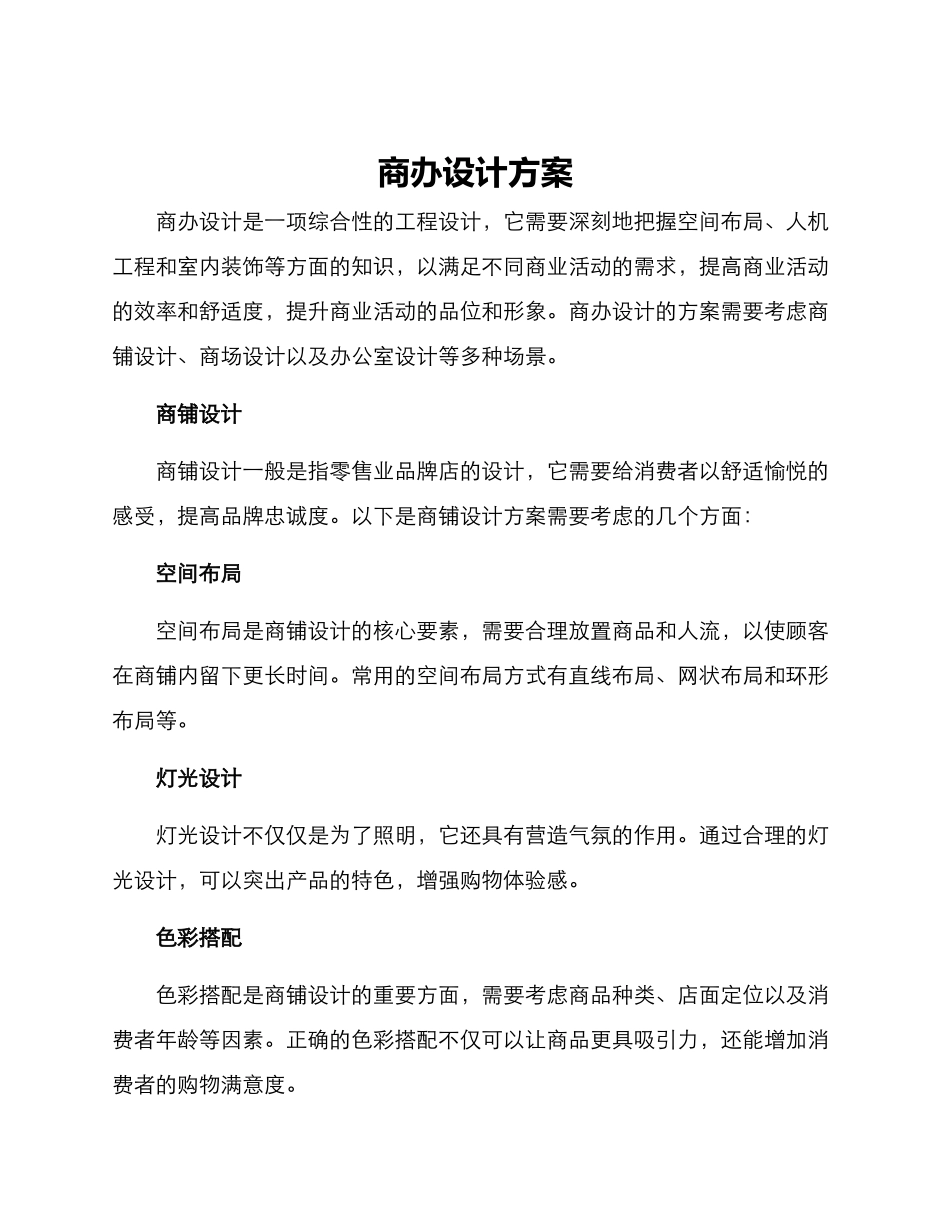 商办设计方案_第1页
