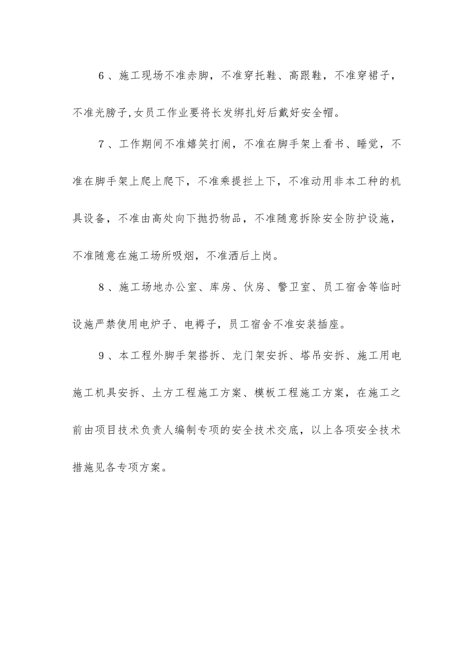 商住楼工程施工安全管理措施_第2页