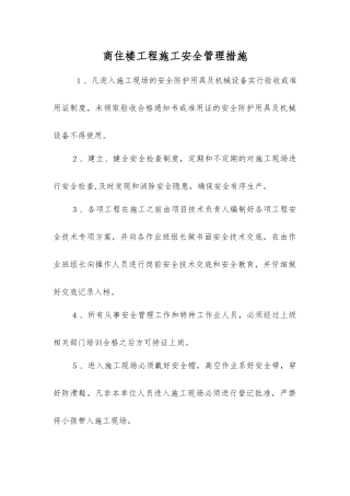 商住楼工程施工安全管理措施