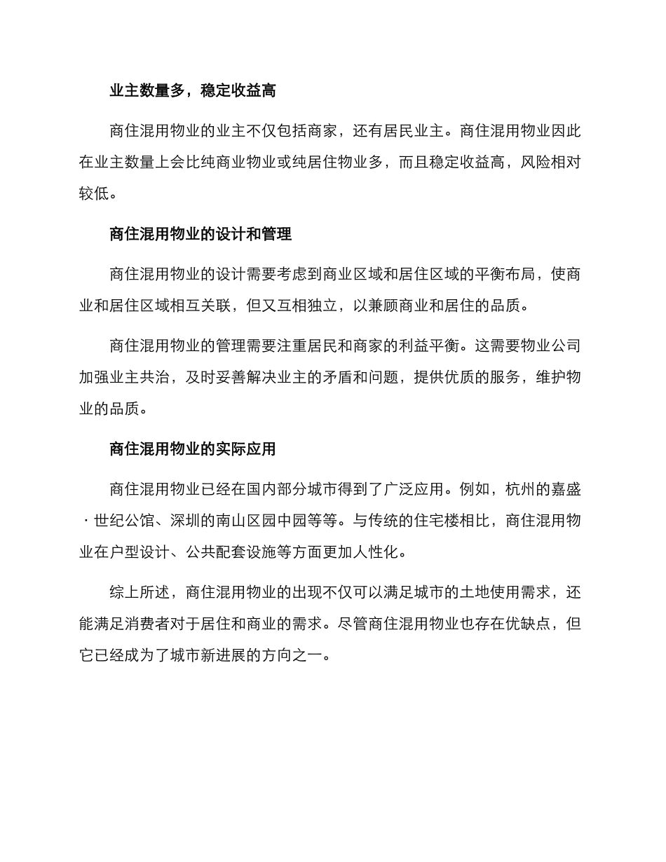 商住混用物业方案_第2页