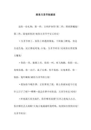商务万圣节祝福语