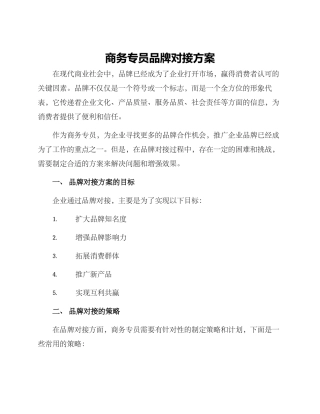商务专员品牌对接方案