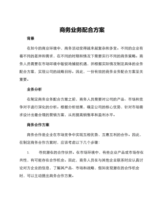 商务业务配合方案